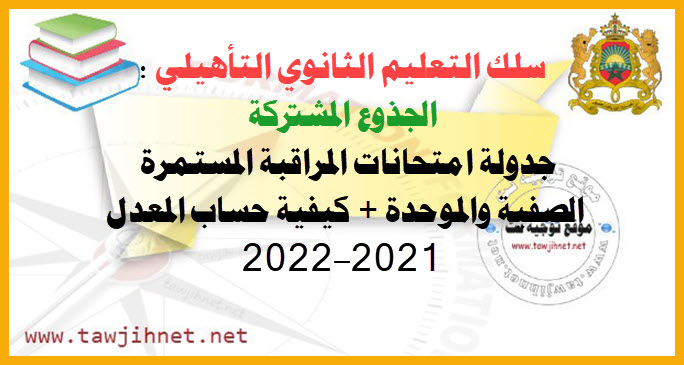 سالجذوع المشتركة كيفية حساب المعدل و الموحدة والصفية امتحانات 2021-2022.jpg