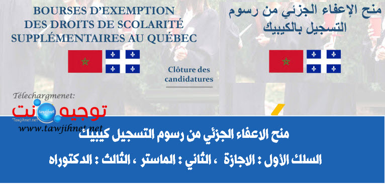 Bourses exemption des droits de scolarité supplémentaires au Québec 2022.jpg