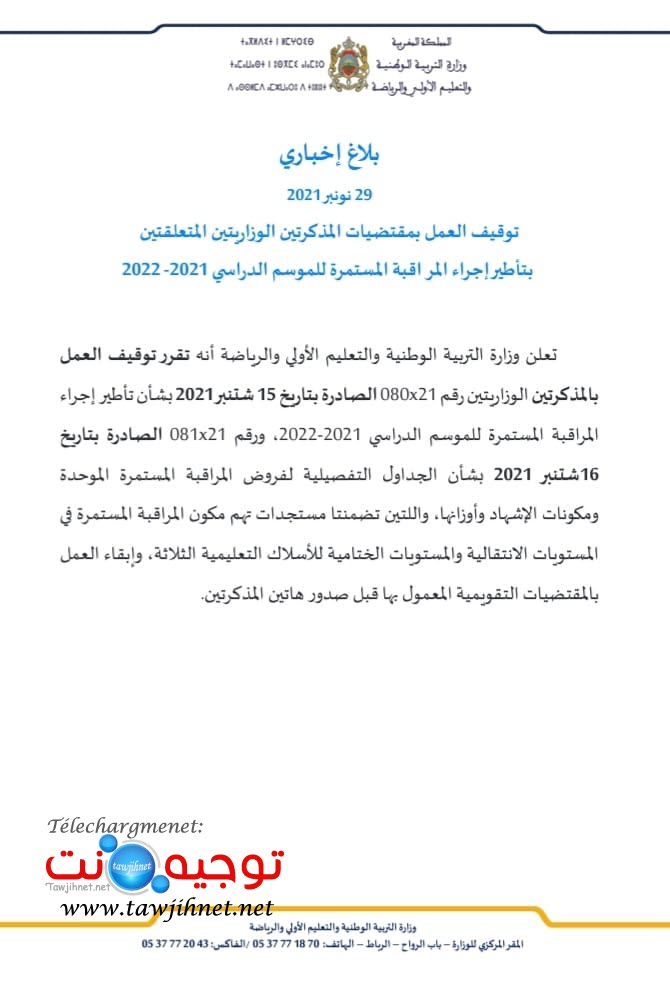 بلاغ 29 نونبر 2021 توقيف العمل المراقبة المستمرة الموحدة.jpg