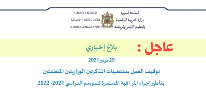 بلاغ عاجل 29 نونبر 2021 توقيف العمل المراقبة المستمرة الموحدة.jpg