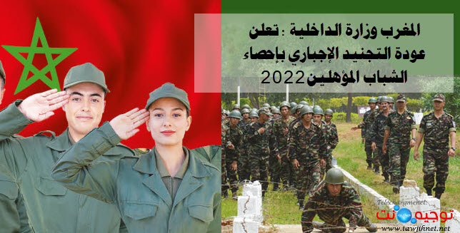 المغرب التجنيد الإجباري tajnid.ma 2022.jpg