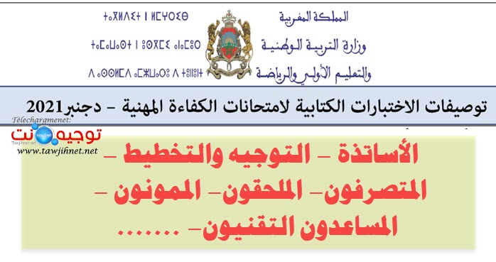 توصيف توصيفات الاطار المرجعي الامتحان الكفاءة المهنية 2021.jpg
