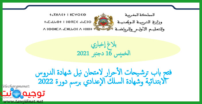 امتحان احرار شهادة الاعدادي وسلك الابتددائي 2022.jpg