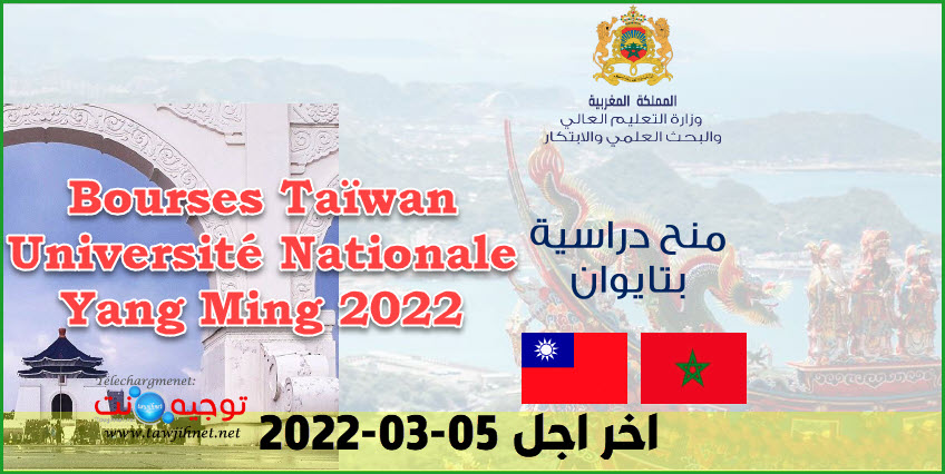 منح تايوان Bourses Taïwan Université Nationale Yang Ming 2022.jpg