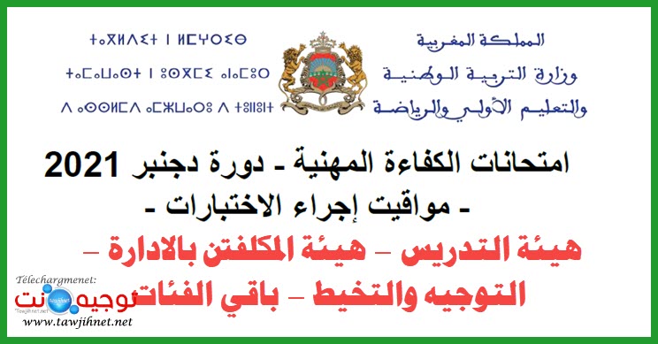 مواقيت الامتحان المهني 2021.jpg
