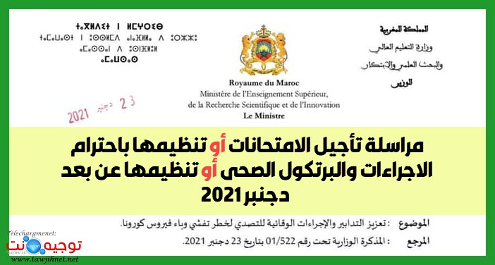 مراسلة تأجيل الامتحانات او تنظيمها حضوريا او عن بعد التعليم العالي دجنبر 2021.jpg