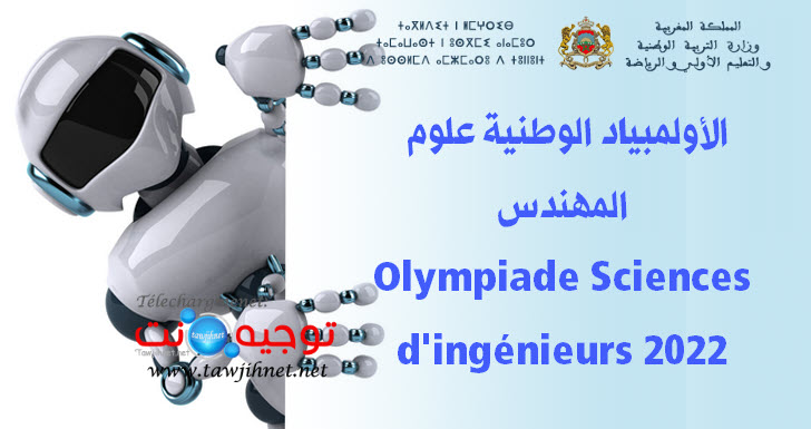 الأولمبياد الوطنية علوم المهندس Olympiade Sciences d'ingénieurs 2022.jpg