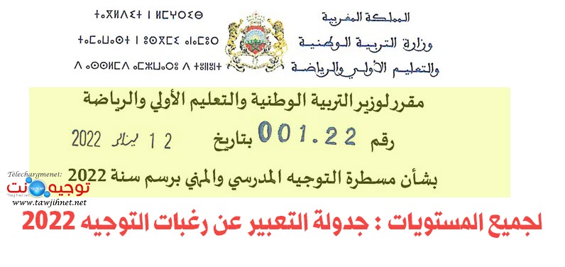 مقرر-التوجيه-جدولة-2022.jpg