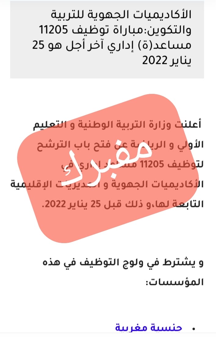 بلاغ مفبرك توظيف 11205  مساعد اداري.jpg