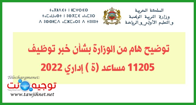 توضيح هام من الوزارة بشأن خبر توظيف 11205 مساعد (ة ) إداري 2022.jpg