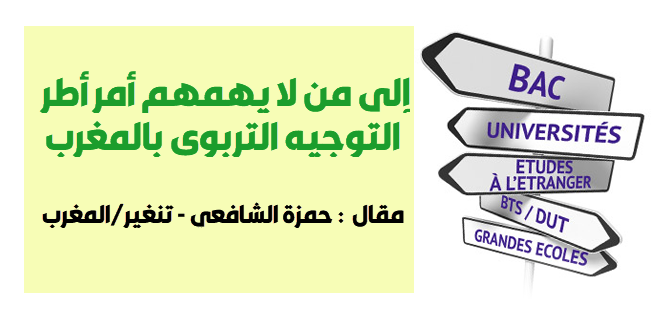 إلى من لا يهمهم أمر أطر التوجيه التربوي بالمغرب مقال حمزة الشافعي.png