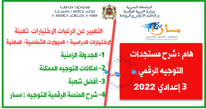 التوجيه الرقمي الثالثة إعدادي 2022.jpg