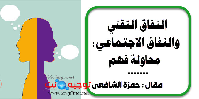 النفاق التقني والنفاق الاجتماعي.jpg