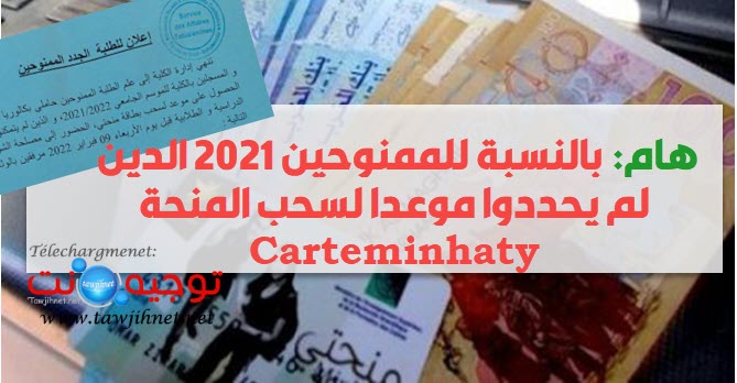 هام بالنسبة للممنوحين 2021 الدين لم يحددوا موعدا لسحب المنحة carteminhaty.jpg