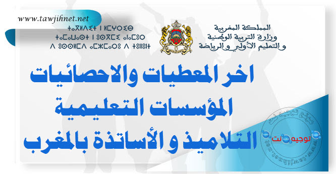 اخر المعطيات والاحصائيات المؤسسات التعليمية  التلاميذ و الأساتذة بالمغرب.jpg