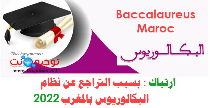 ارتباك بسبب التراجع عن نظام البكالوريوس بالمغرب baccalaureus Maroc.jpg