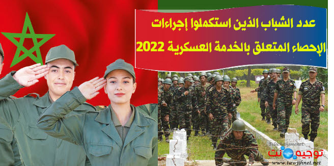 المغرب التجنيد الإجباري tajnid.ma 2022.jpg