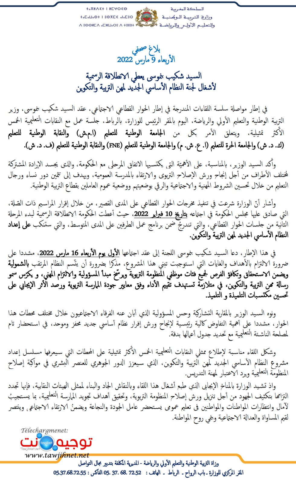 اجتماع الوزارة النقابات التعليمية مشروع النظام الأساسي  09 مارس 2022.jpg