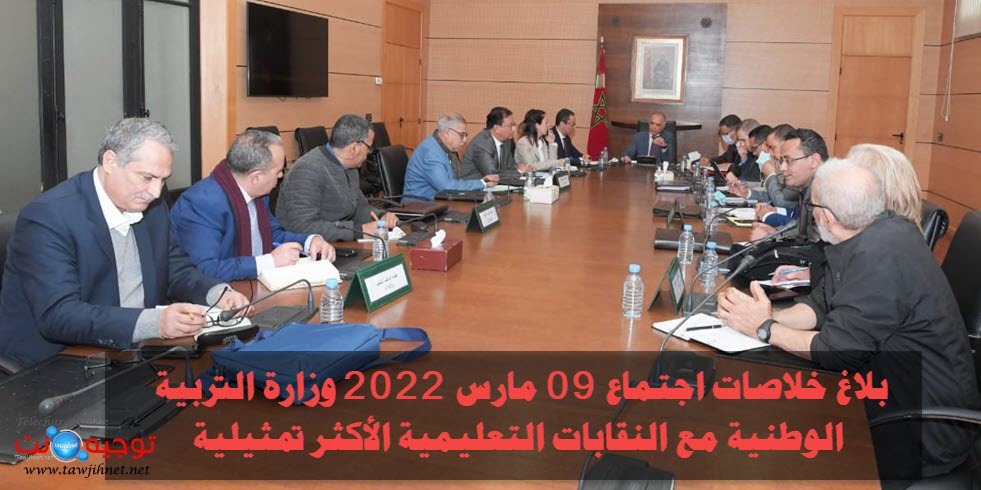 اجتماع الوزارة النقابات التعليمية مشروع النظام الأساسي  09 مارس 2022 cdt fne.jpg