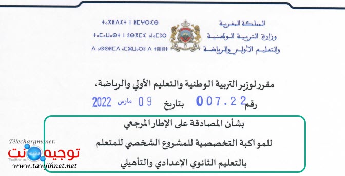 الإطار المرجعي للمواكبة التخصصية للمشروع الشخصي للمتعلم بالتعليم الثانوي الإعدادي و التأهيلي.jpg