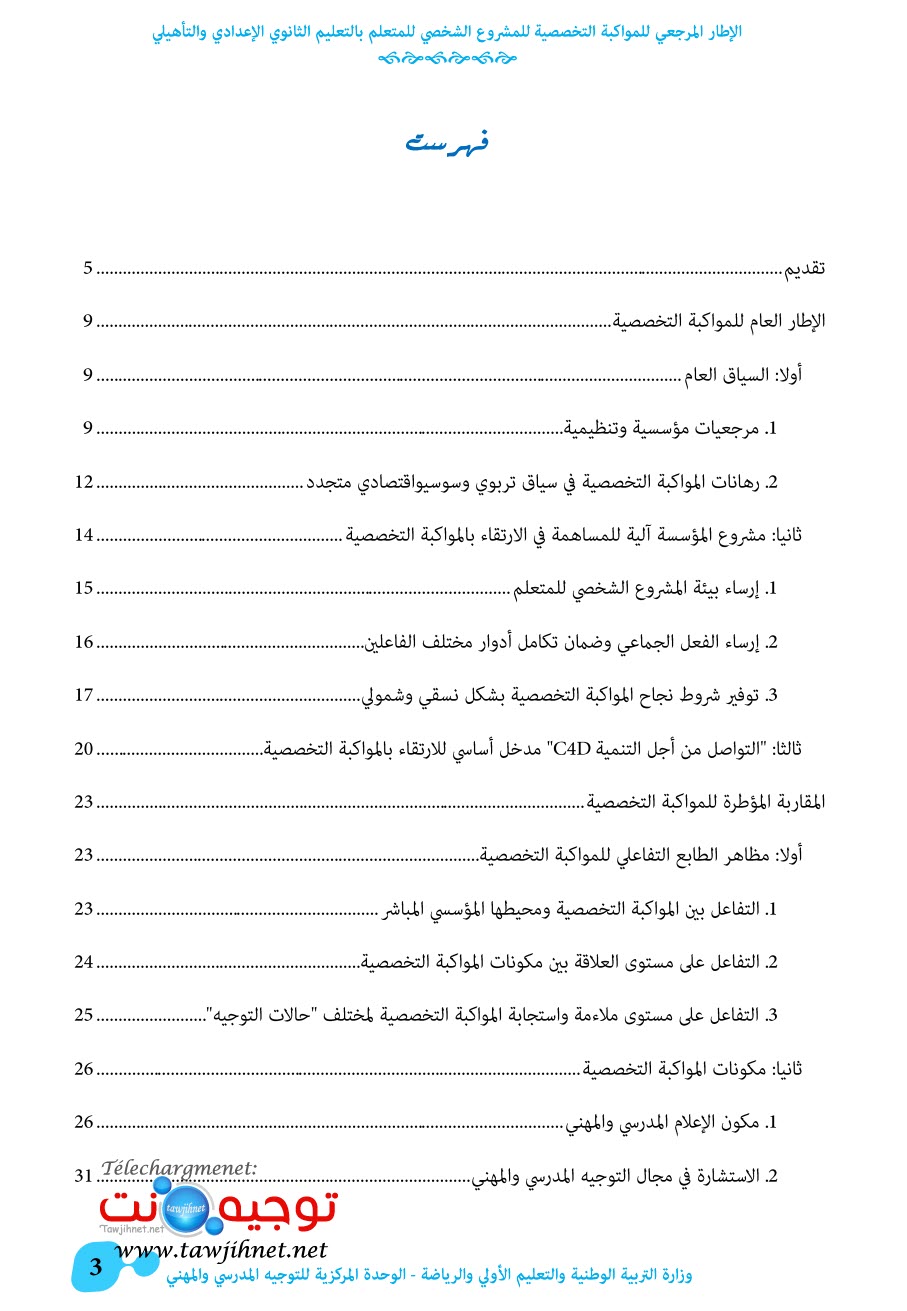 الإطار المرجعي للمواكبة التخصصية للمشروع الشخصي للمتعلم.jpg