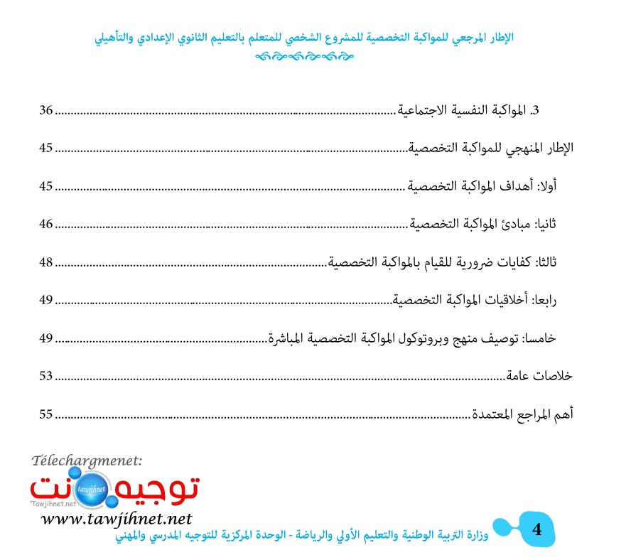 الإطار المرجعي للمواكبة التخصصية للمشروع الشخصي للمتعلم 2022.jpg