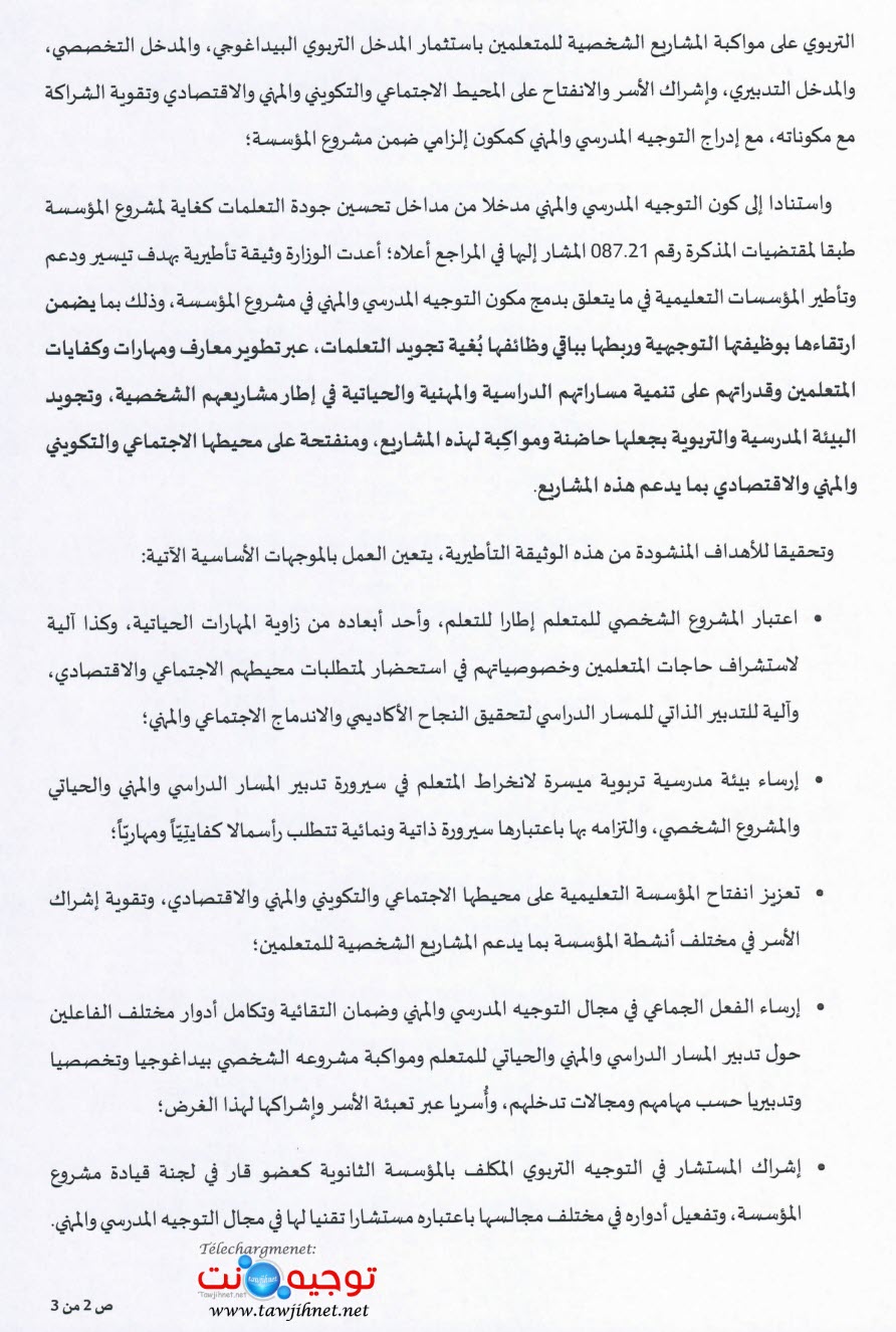 تأطير دمج مكون التوجيه المدرسي و المهني ضمن مشروع المؤسسة.jpg