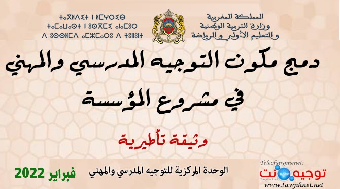 دمج مكون التوجيه المدرسي و المهني ضمن مشروع المؤسسة 2022.jpg