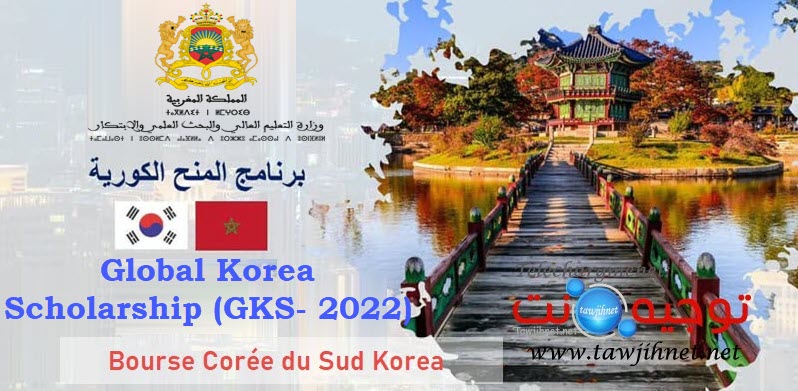 منح كوريا الجنوبية  bourse coree sud GKS.jpg