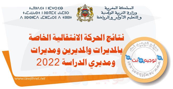 نتائج الحركة الانتقالية المديرين الادارة التربوية 2022.jpg