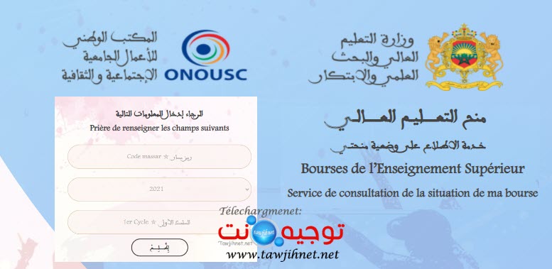 خدمة الاطلاع على منحتي e-bourse-maroc.onousc.ma 2021 2022.jpg