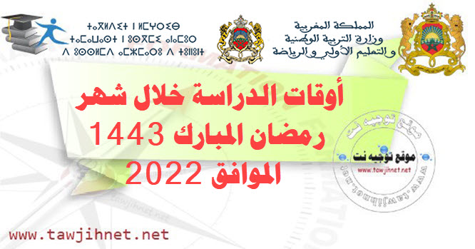 أوقات الدراسة خلال شهر رمضان المبارك 1443 الموافق 2022.jpg
