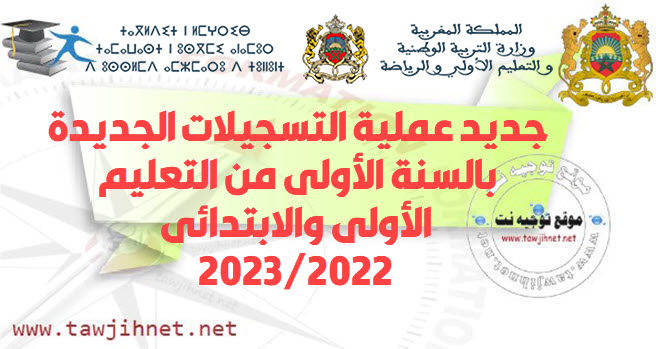 جديد عملية التسجيلات الجديدة بالسنة الأولى من التعليم الأولي والابتدائي.jpg