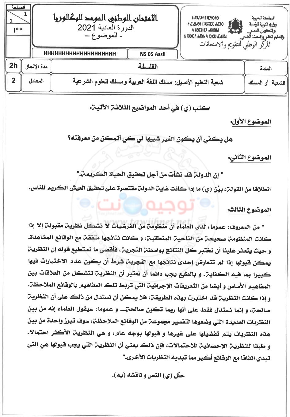 sujiet-philosophie-assil-bac-2021.jpg