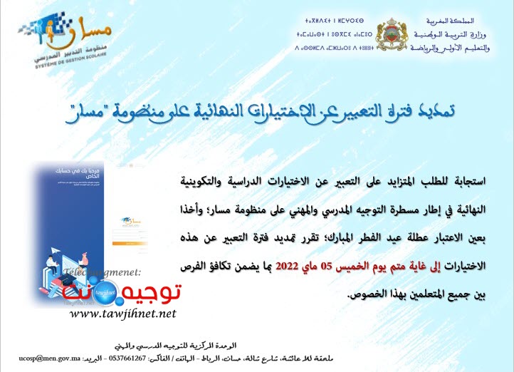 تمديد فترة التعبير الاختيارات النهائية التوجيه مسار 2022.jpeg