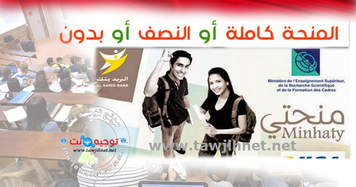 المنحة-كاملة-او-النصف-او-بدون.jpg