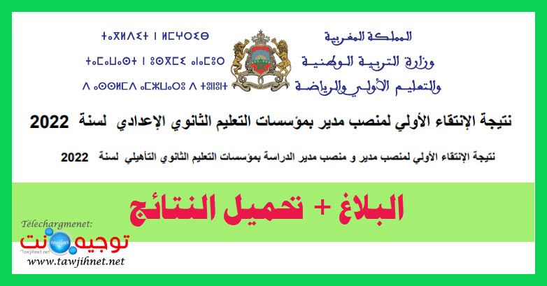 2022 عن نتائج الانتقاء الأولي الخاص بإسناد منصب مدير ومنصب مدير الدراسة بمؤسسات التعليم الثانوي.jpg
