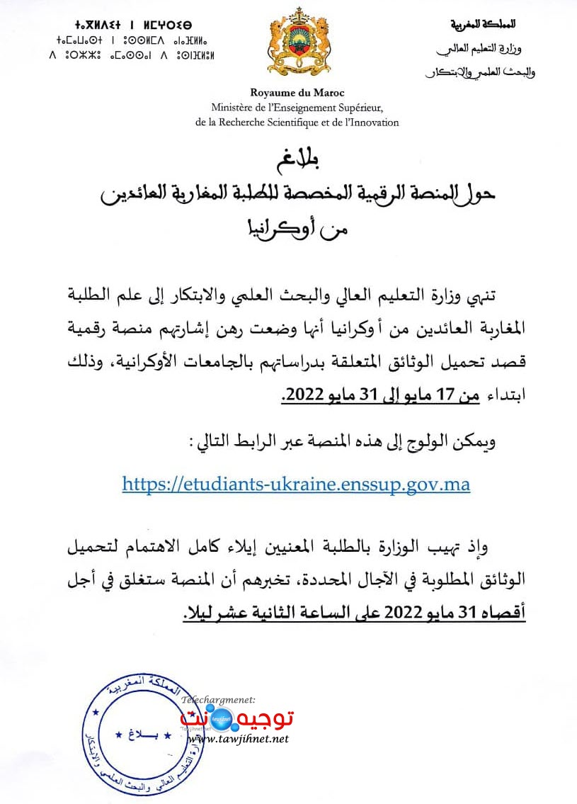 بلاغ هام من الوزارة بتاريخ 15 ماي 2022.jpg