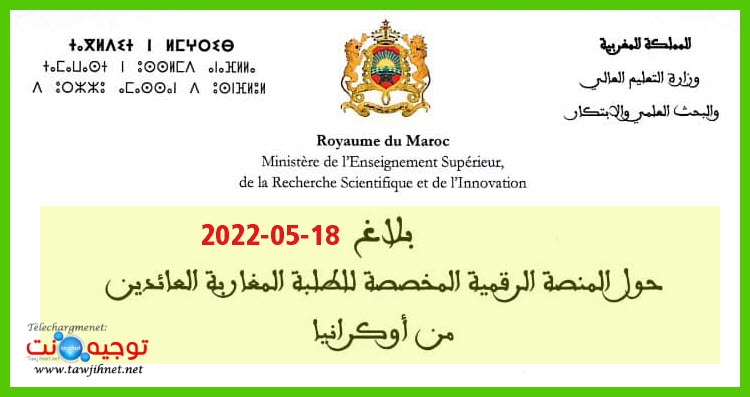بلاغ هام من الوزارة بتاريخ 15 ماي 2022 الطلبة العائدين اوكرانيا etudiants-ukraine.jpg
