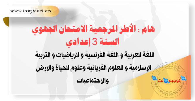 الأطر المرجعية الامتحان الجهوي السنة 3 إعدادي.jpg