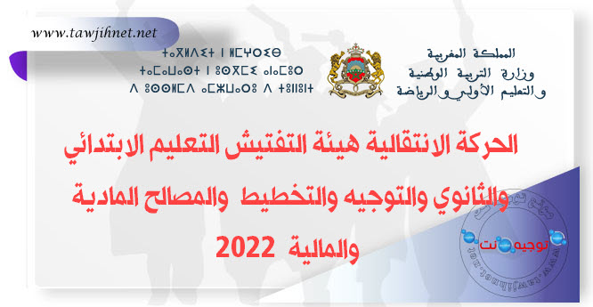 الحركة الانتقالية هيئة التفتيش التعليم الابتدائي والثانوي والتوجيه والتخطيط  والمصالح المادية ...jpg