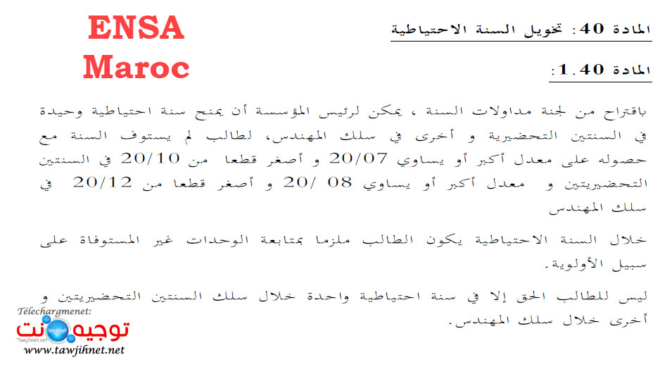 السنة الاحتياطية ENSA.jpg