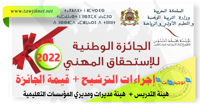 جائزة الاستحقاق المهني لأطر التربية والتكوين  2022 FM6.jpg