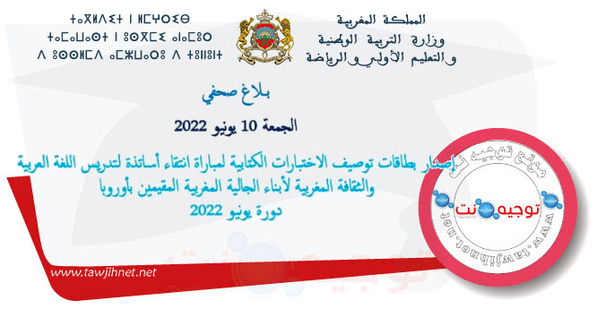 إصدار بطاقات توصيف الاختبارات الكتابية لمباراة انتقاء أساتذة لتدريس اللغة العربية و الثقافة ال...jpg