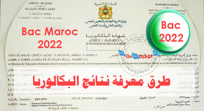 resultats-bac-2022-maroc.jpg