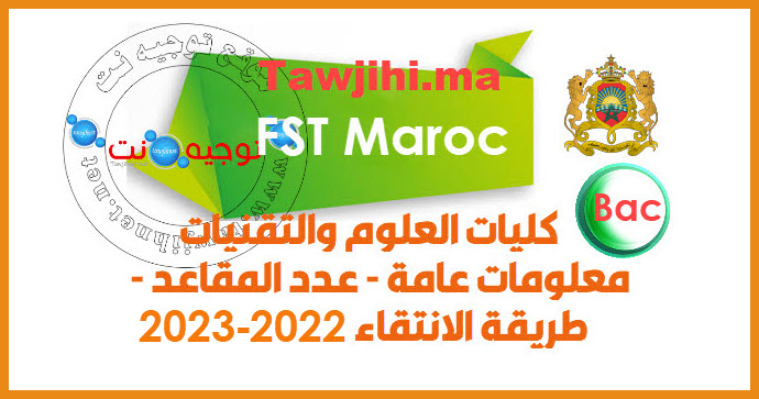 fst-maroc-tawjihi-2022.jpg