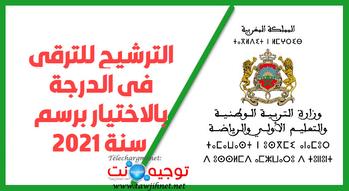 الترشيح للترقي في الدرجة بالاختيار برسم سنة 2021.jpg