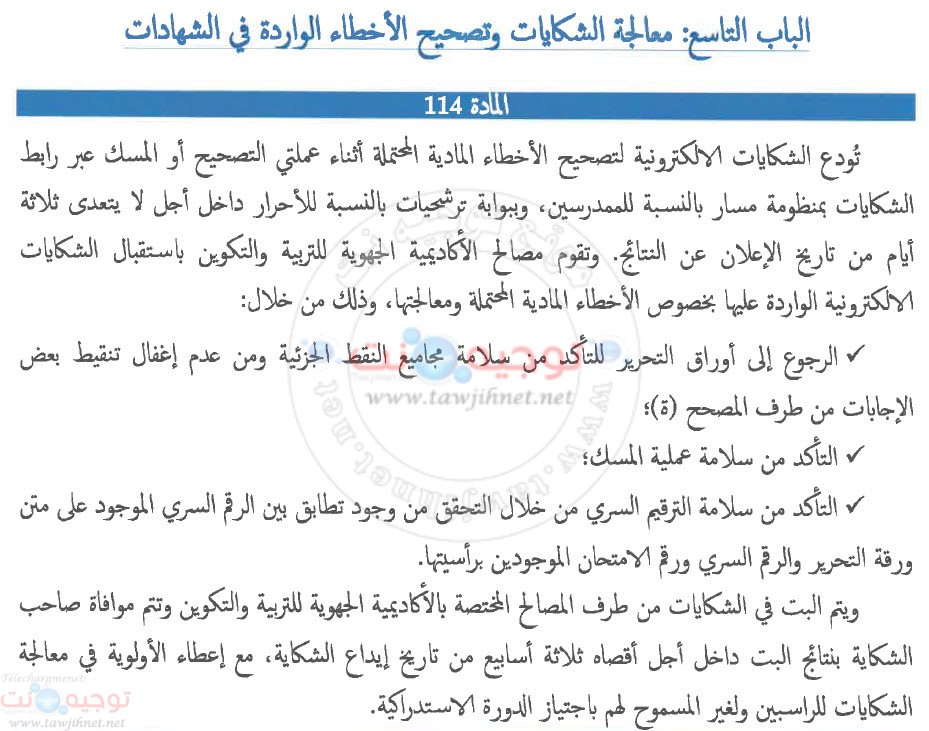 معالجة الشكايات وتصحيح الأخطاء الواردة في شهادة البكالوريا 2022.jpg