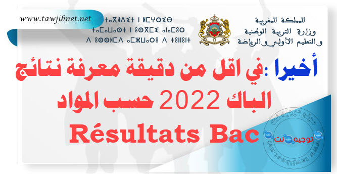معرفة نتائج الباك حسب المواد باك 2022.jpg