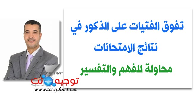 حسن عدلي مفتش التوجيه التربوي تفوق الفتيات على الذكور في نتائج الامتحانات  محاولة للفهم والتف...jpeg